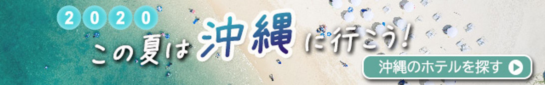 20-30代女性向けの沖縄旅行キャンペーンバナー-1