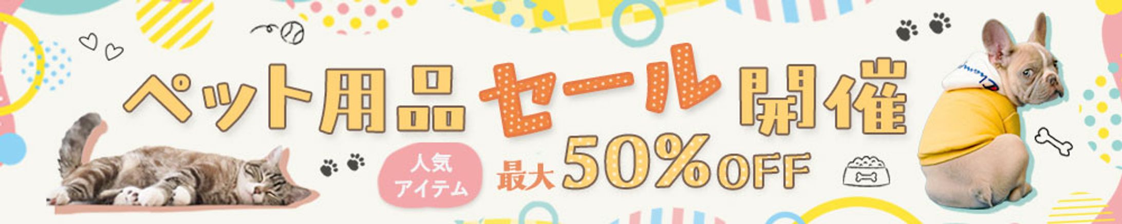 【横長バナー】ペット用品セール-1