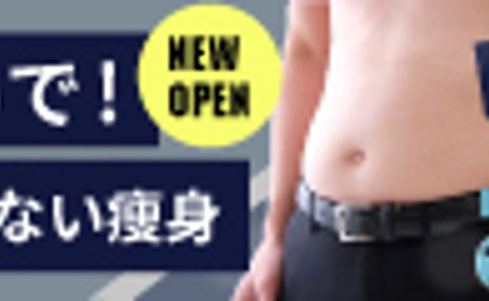 痩身バナー