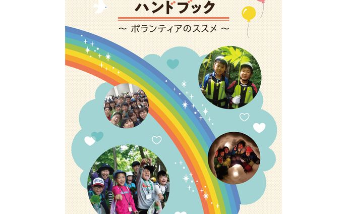 法人ボランティアハンドブック