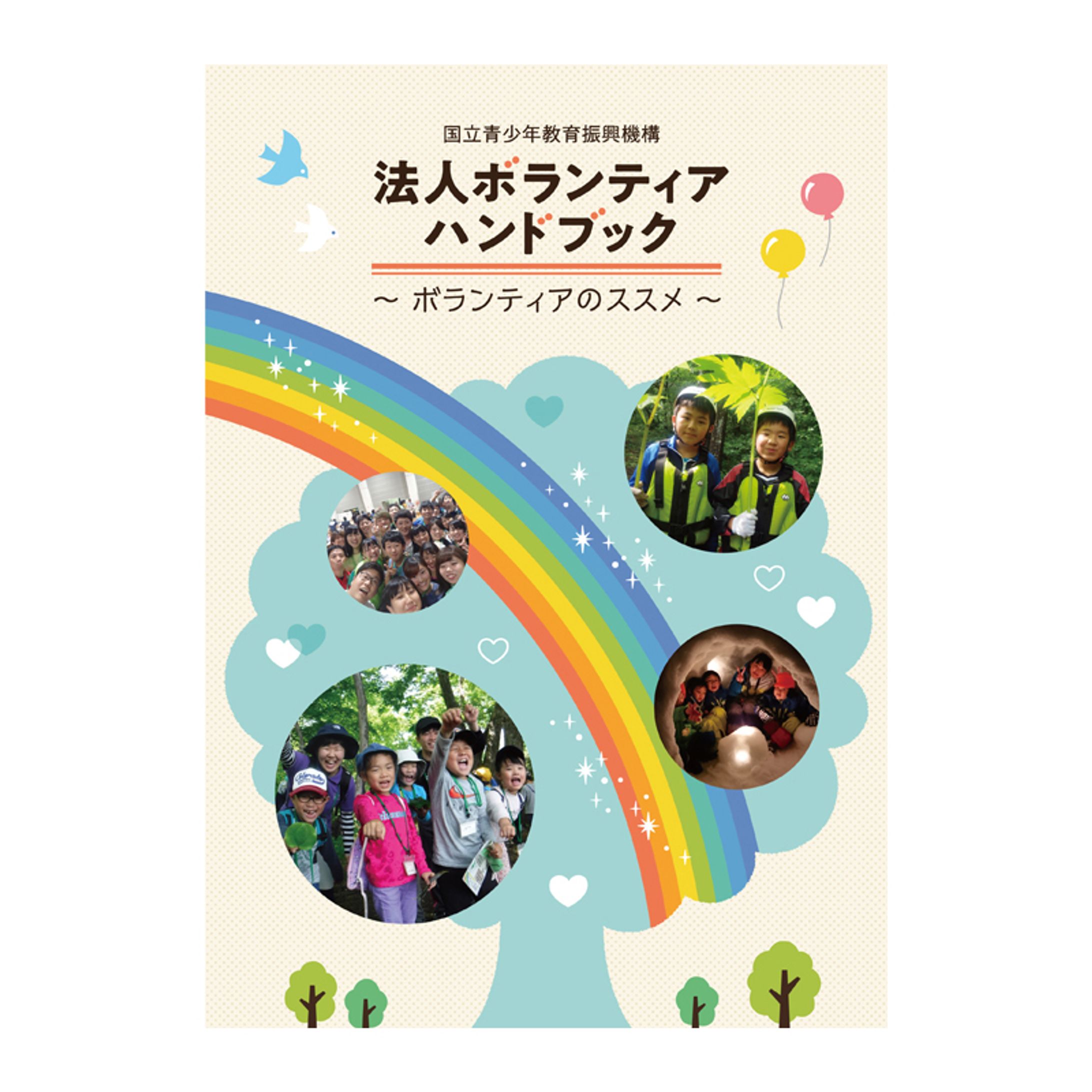 法人ボランティアハンドブック-1