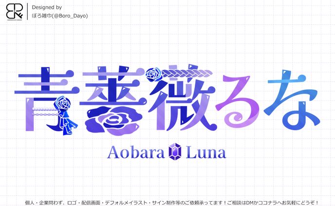 青薔薇るな様│ロゴ