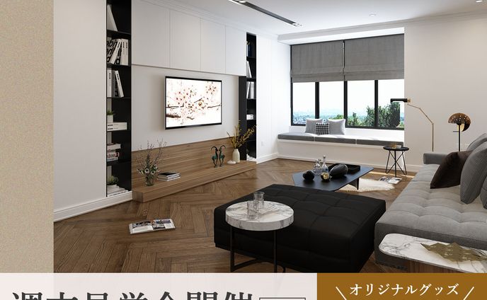 【自主制作】住宅見学会