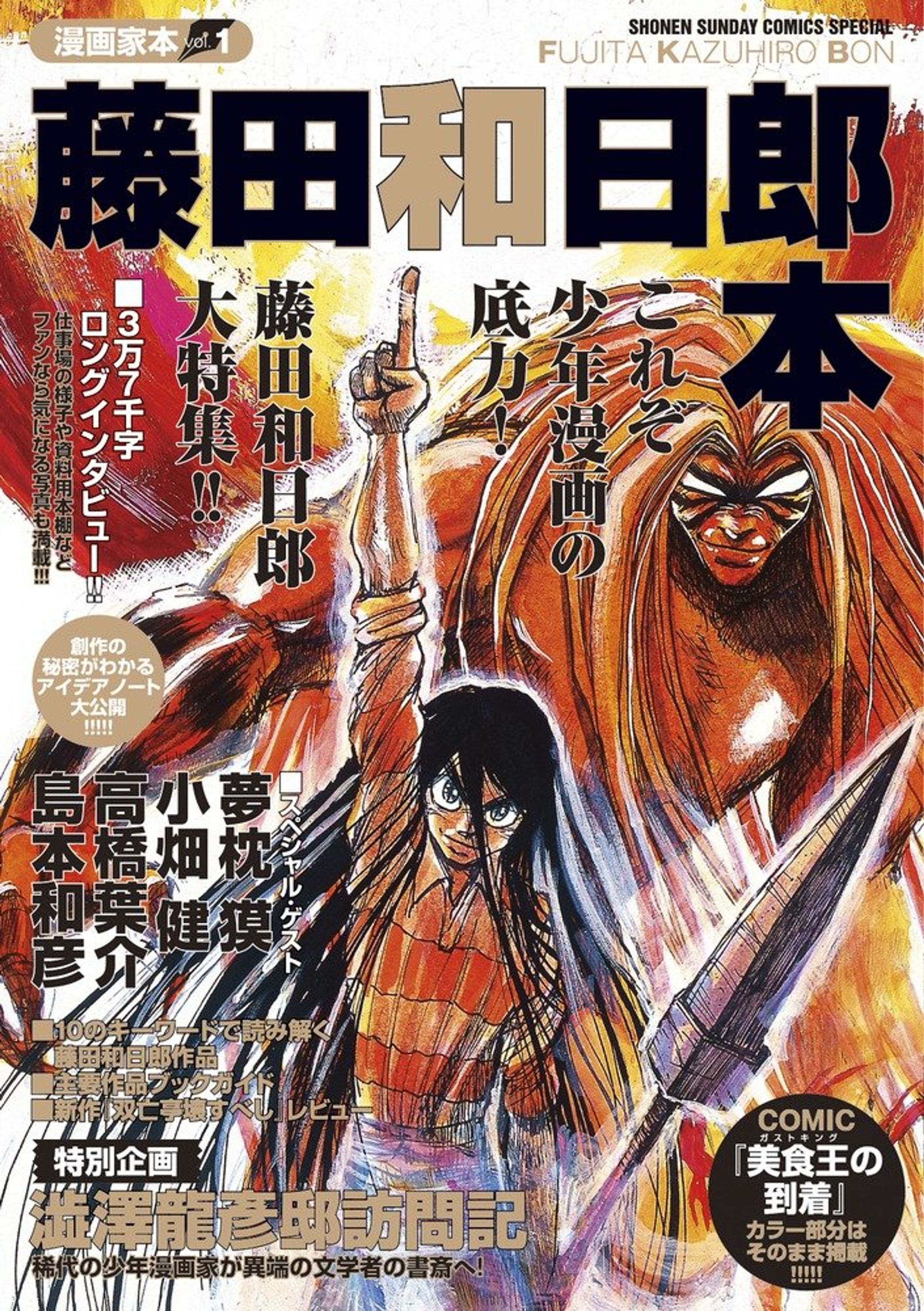 漫画家本vol.1 藤田和日郎本 -1