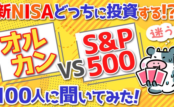 【サムネイル】新NISAオルカンvsS&P500どっちに投資する？