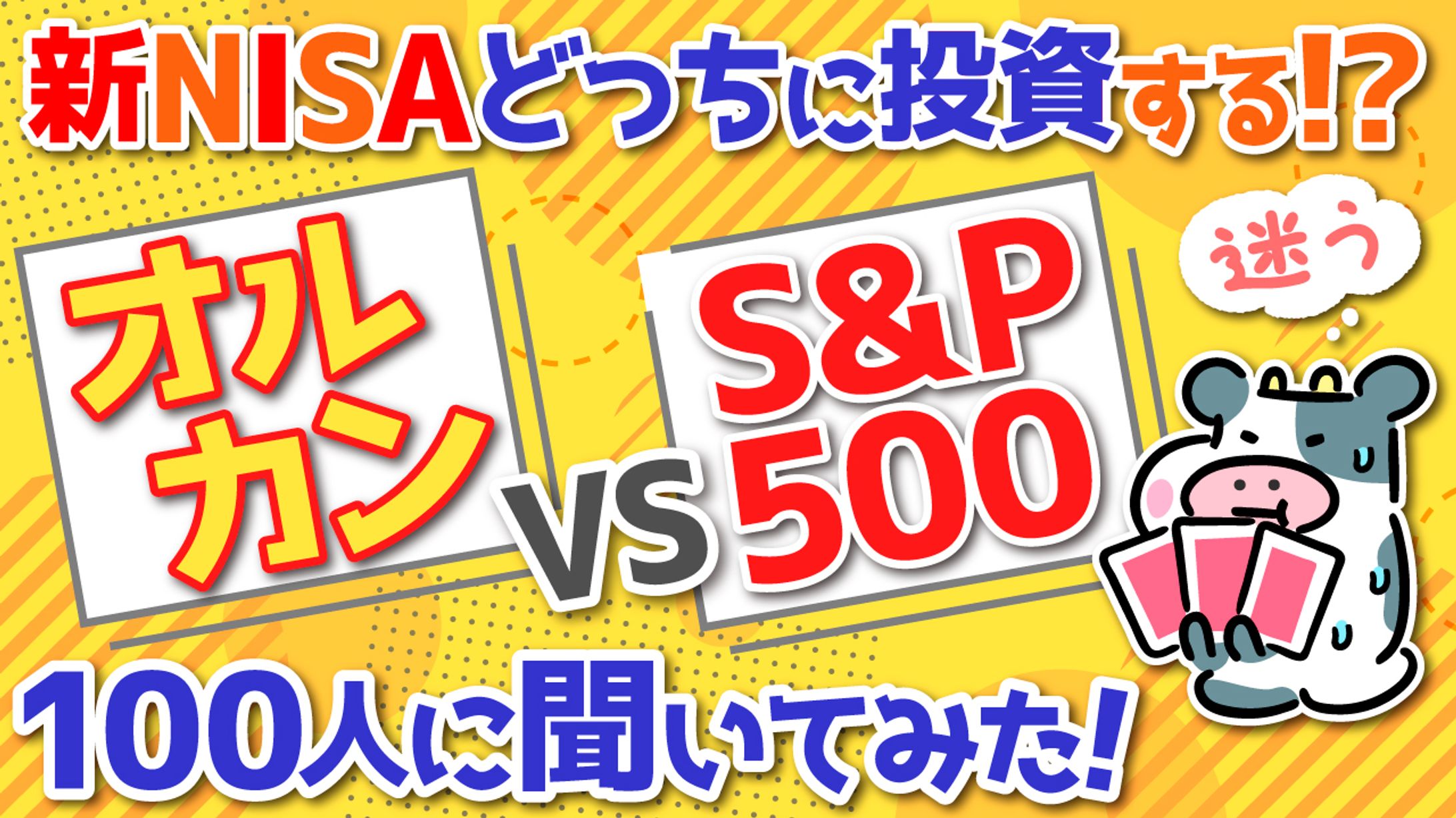 【サムネイル】新NISAオルカンvsS&P500どっちに投資する？-1