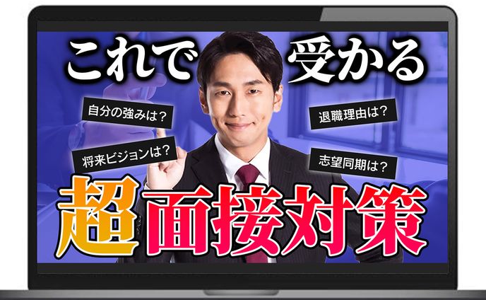 【サムネイル】これで受かる！超面接対策