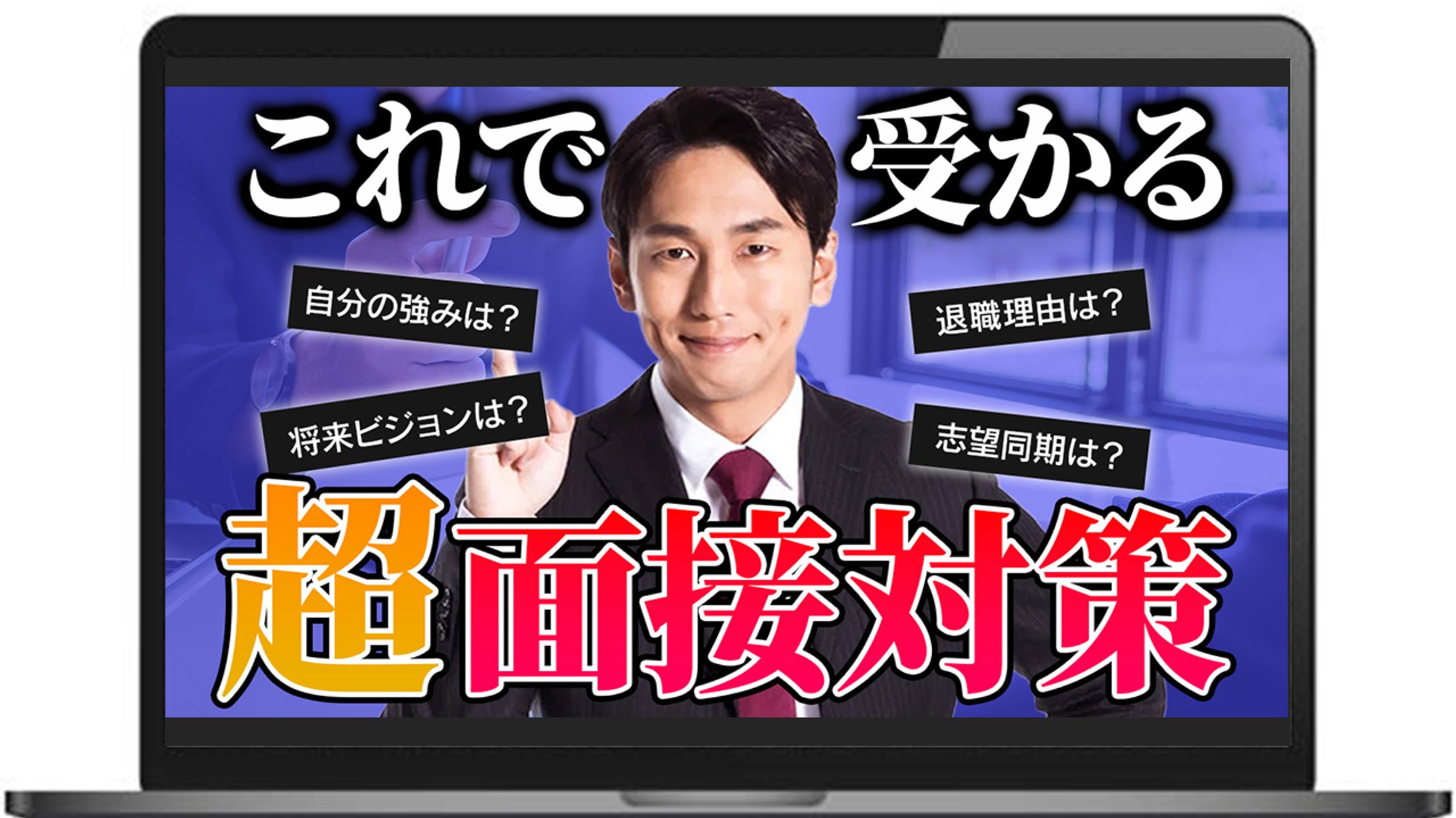 【サムネイル】これで受かる！超面接対策-1