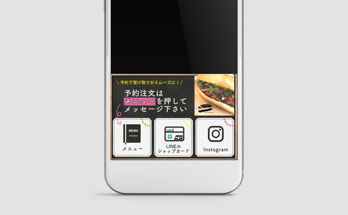 LINEリッチメニュー　飲食店様