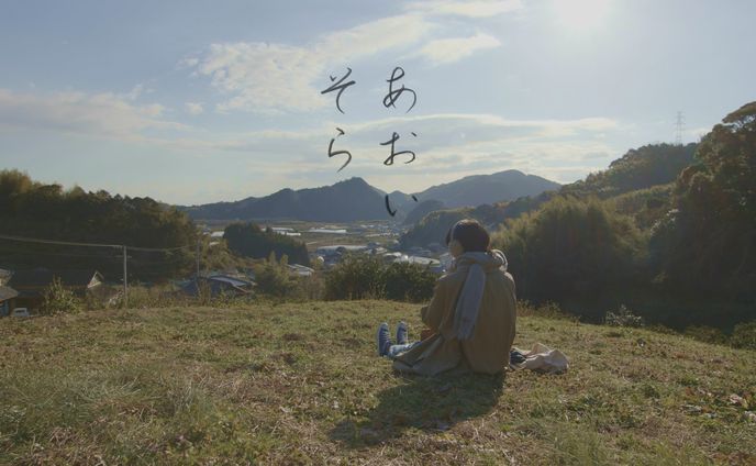 映画「あおいそら」