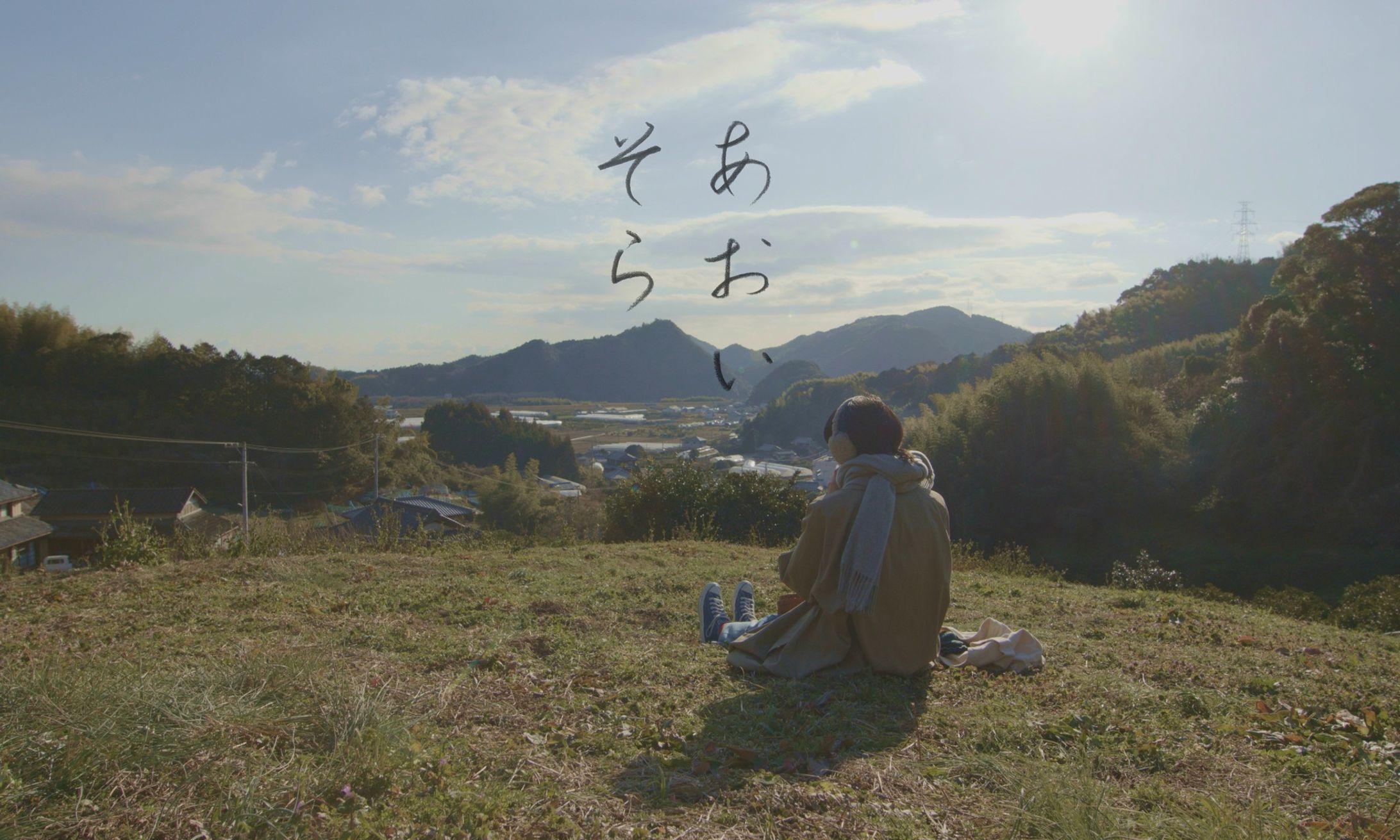映画「あおいそら」-1
