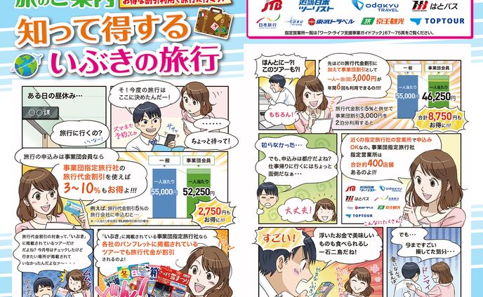 知って得するいぶきの旅行 広告漫画（東京都庁様）