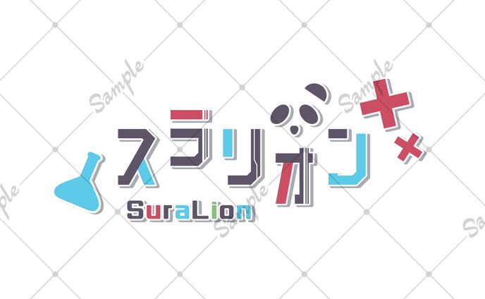 スラリオン様 ネームロゴ(3種)