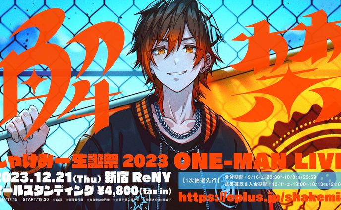 - しゃけみー生誕祭 2023 ONE-MAN LIVE - 『　解　禁　』