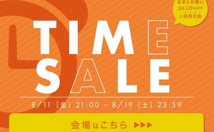バナー/タイムセール