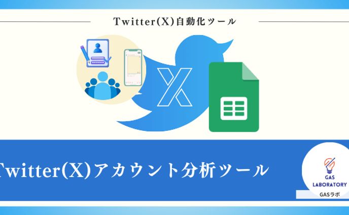 Twitter(X)アカウント分析ツール