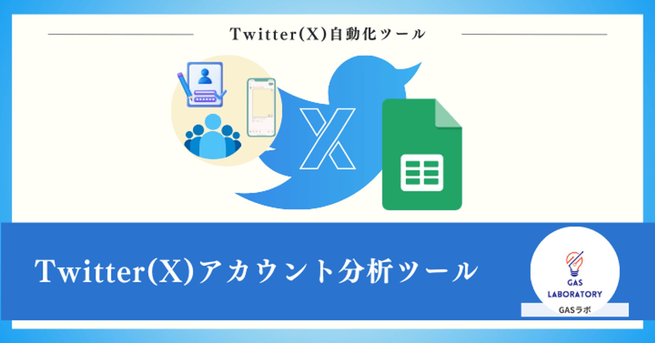 Twitter(X)アカウント分析ツール-1