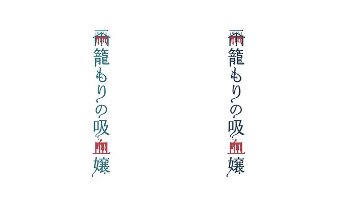 園山制作所様『雨籠もりの吸血嬢』