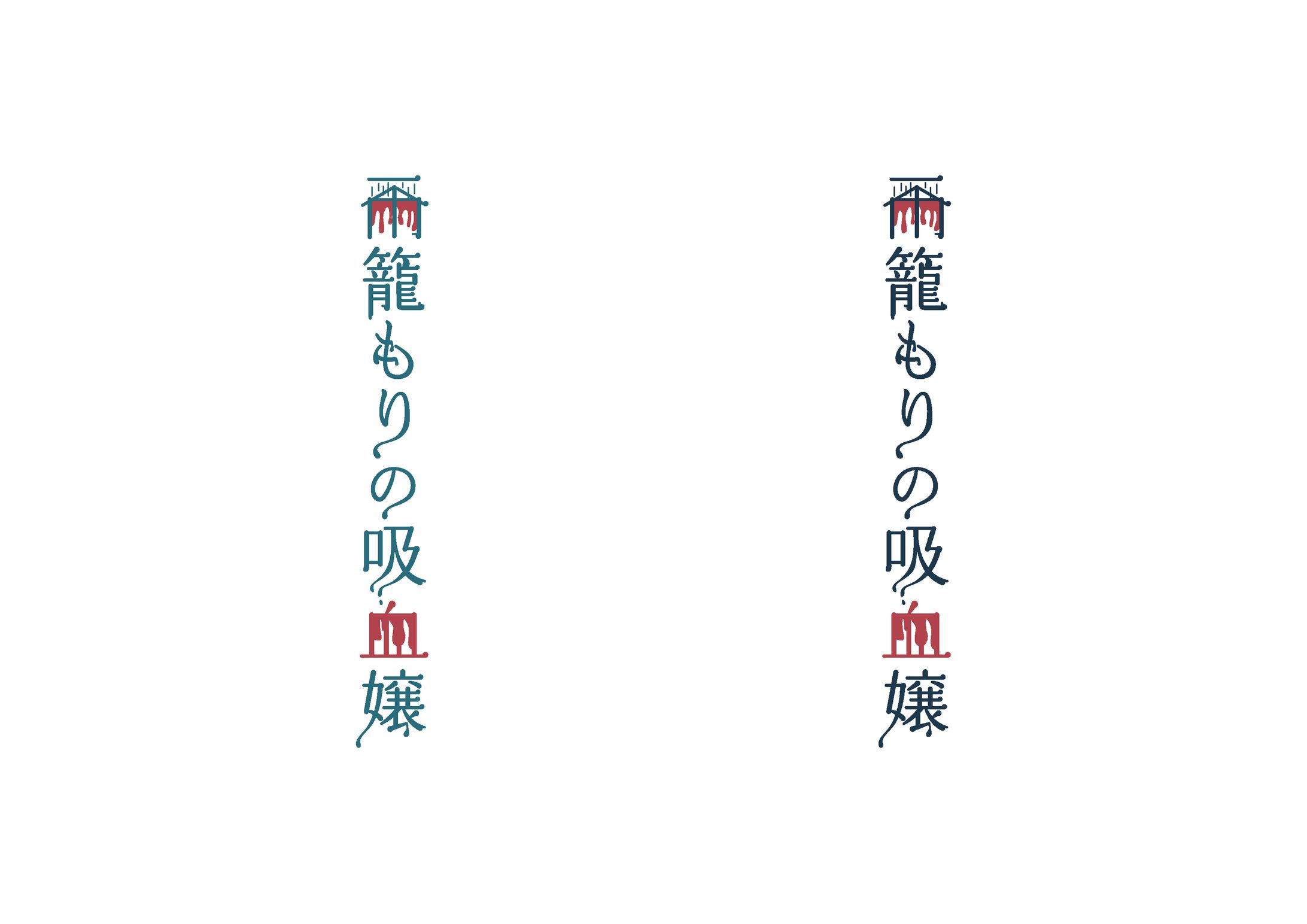 園山制作所様『雨籠もりの吸血嬢』-1