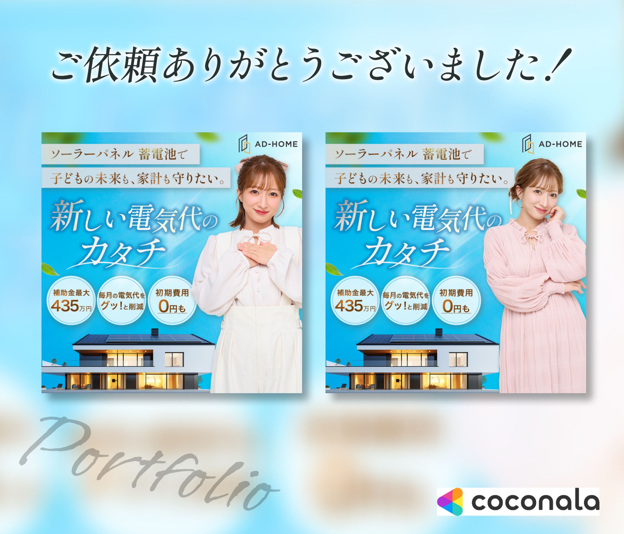 【案件実績】ソーラーパネル・蓄電池広告バナー-1