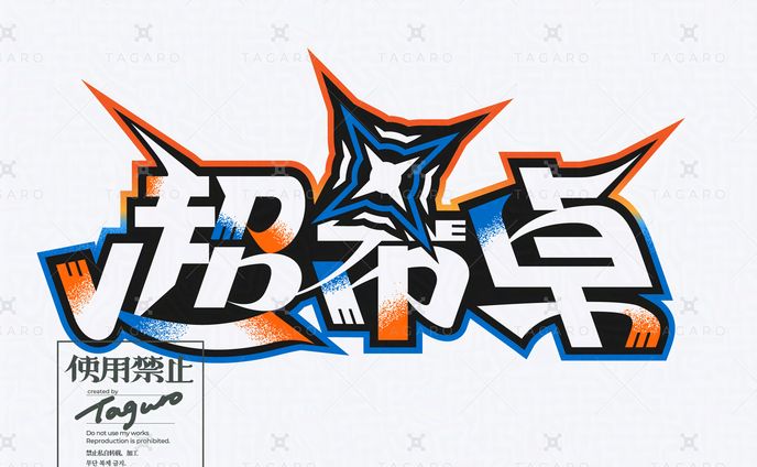 超希卓│logo
