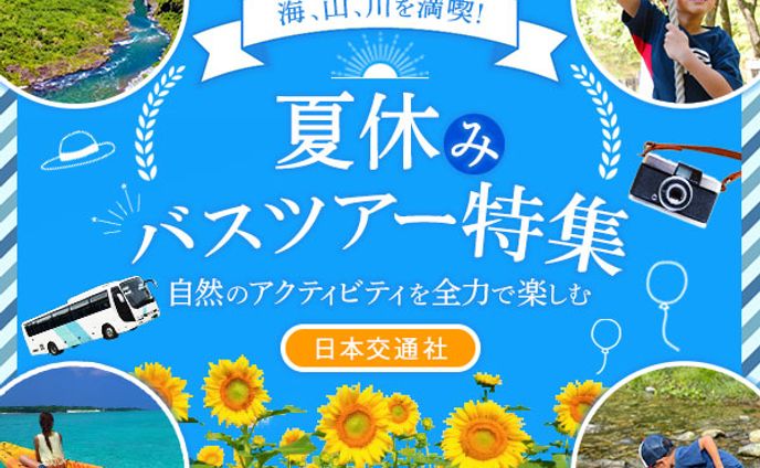 バナー：夏休みバスツアー