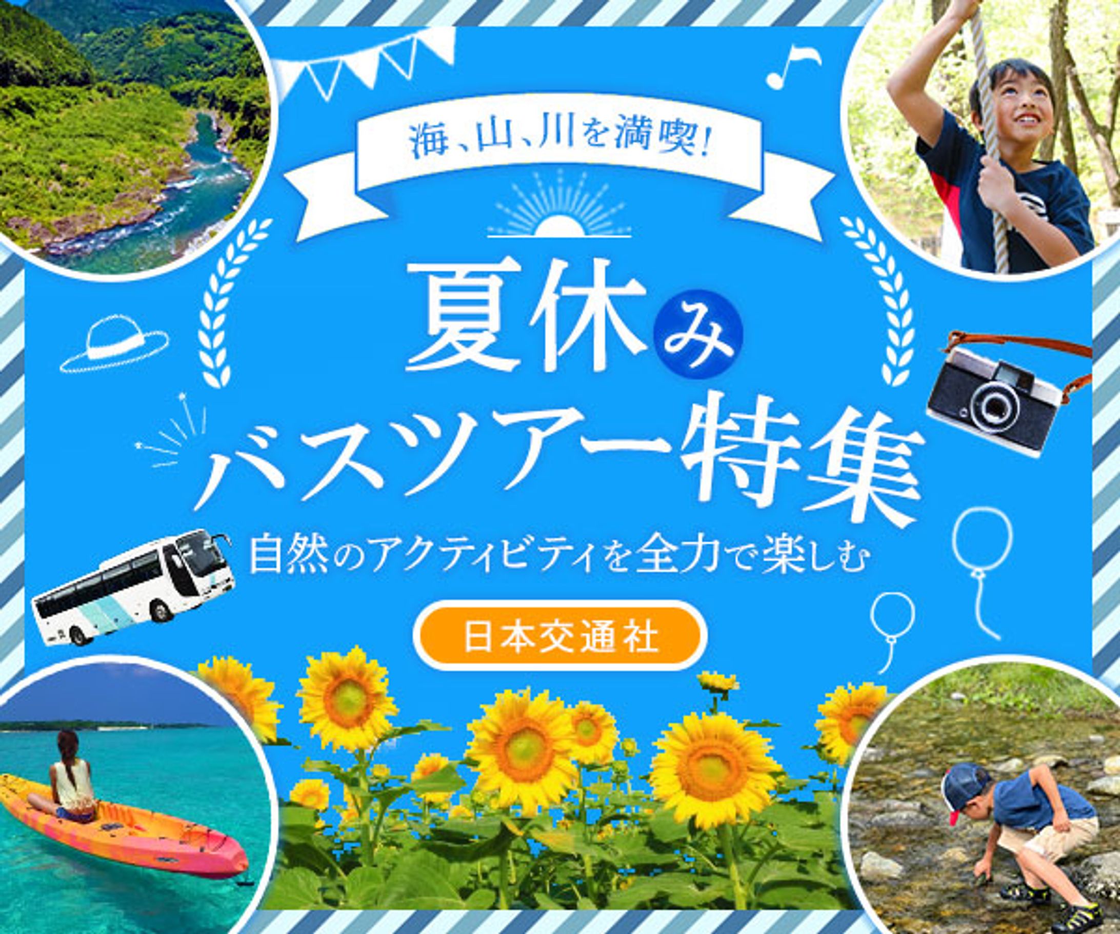 バナー：夏休みバスツアー-1