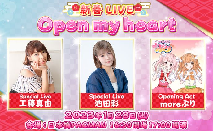 新春LIVE　Open my heart