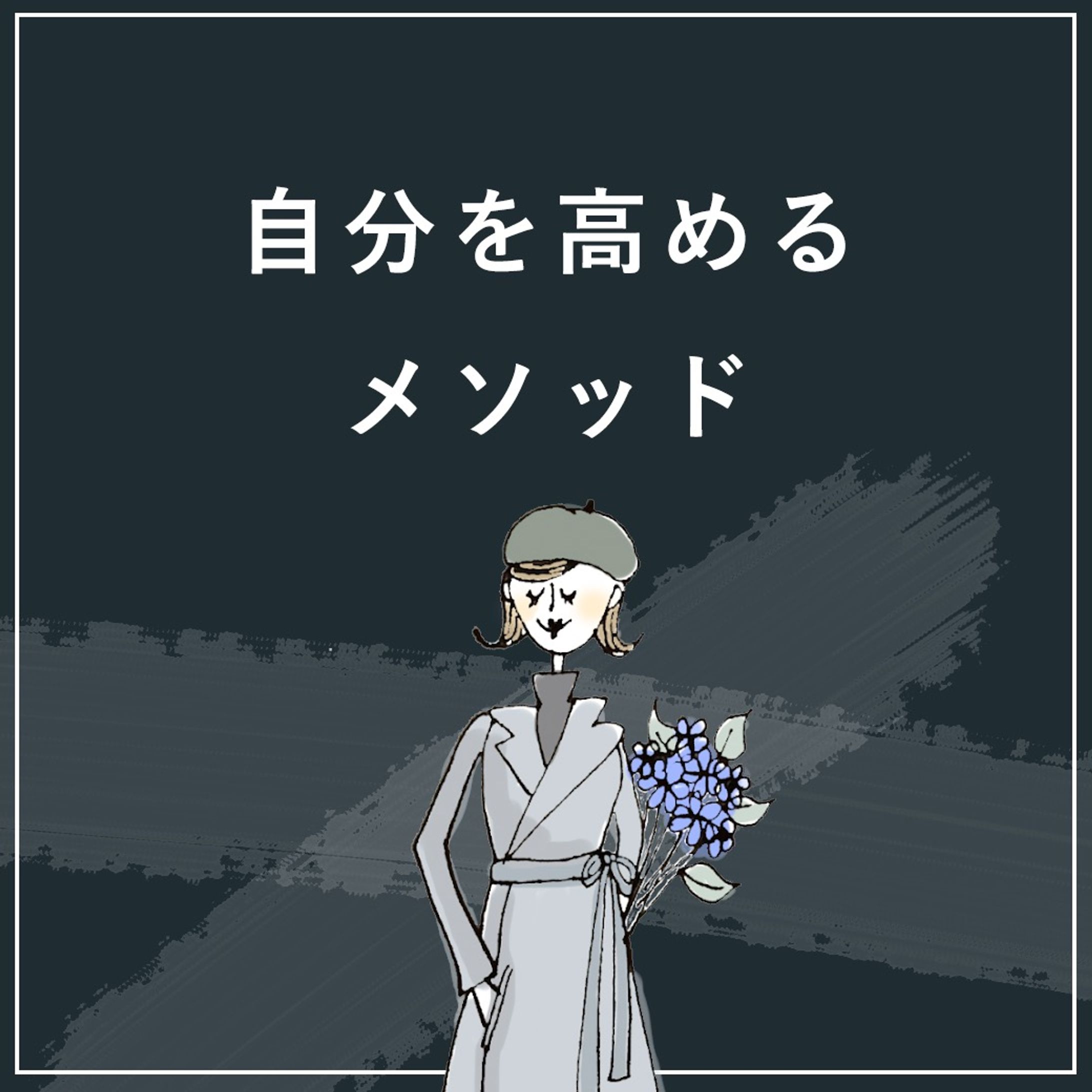 自分を高めるメソッド-1
