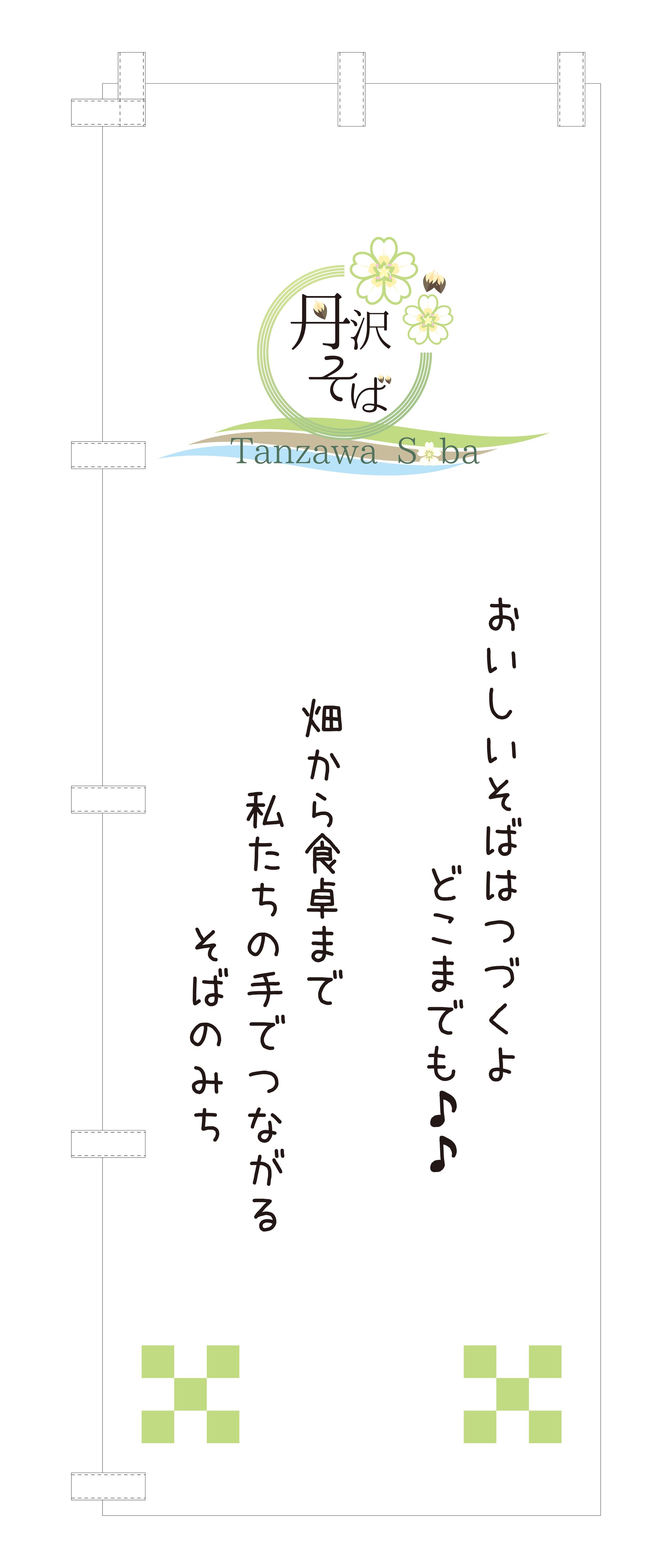 丹沢そば 様「のぼり旗」-1