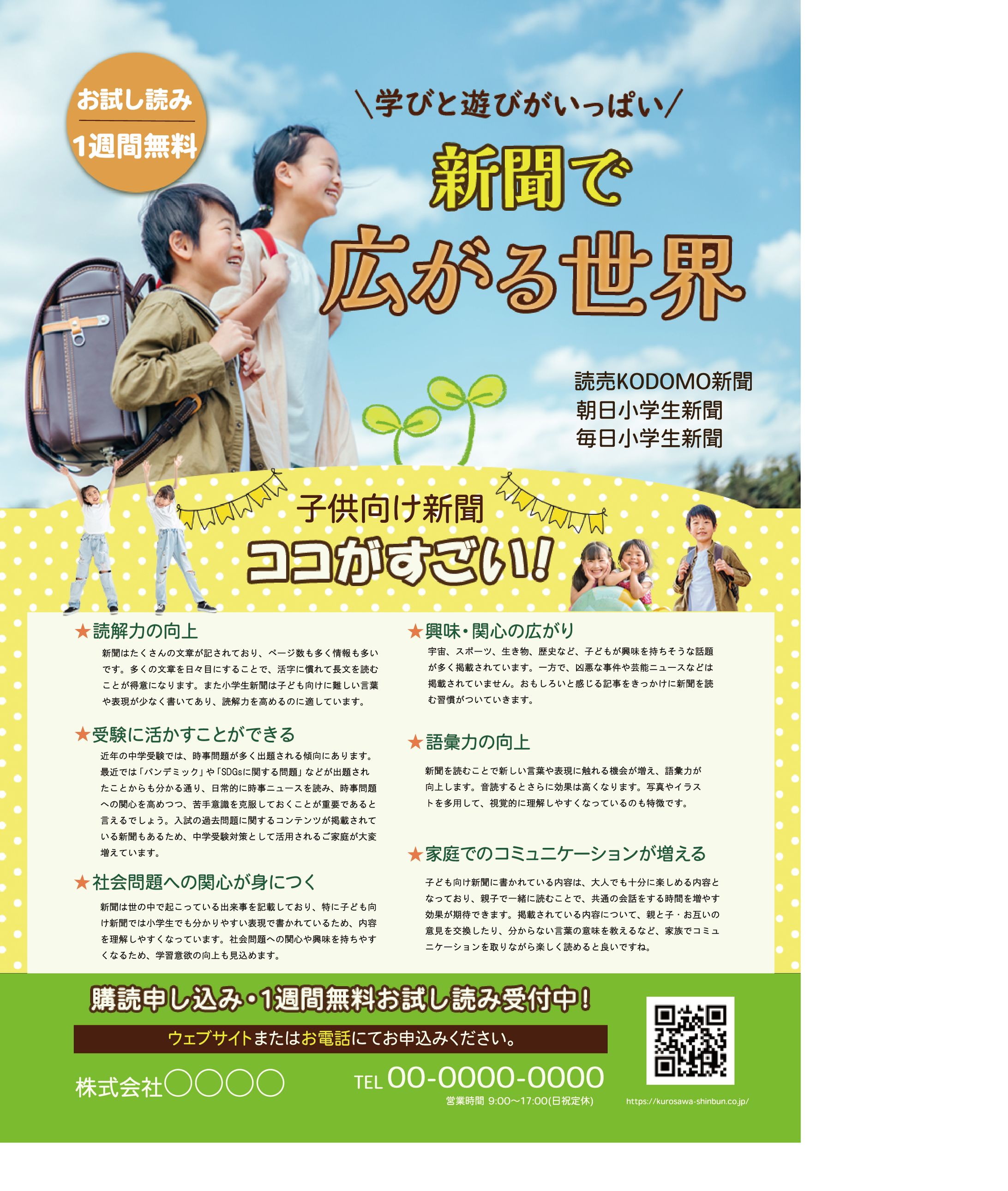 チラシ：子供向け新聞-1
