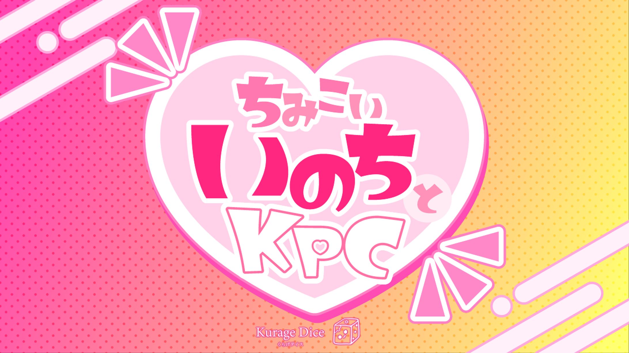 『ちみこいいのちとKPC』シナリオトレーラー-1