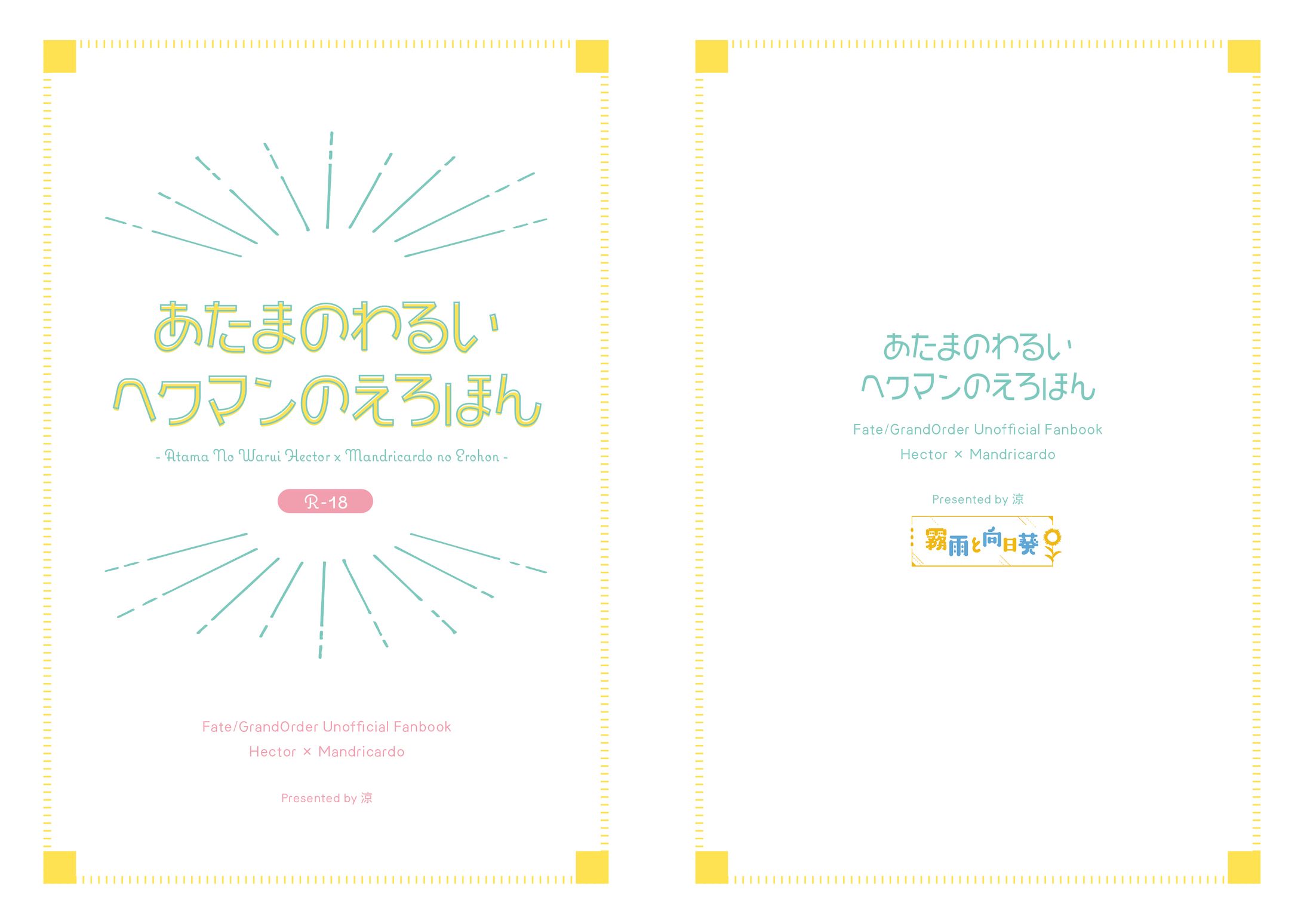 【同人誌】あたまのわるいヘクマンのえろほん-1