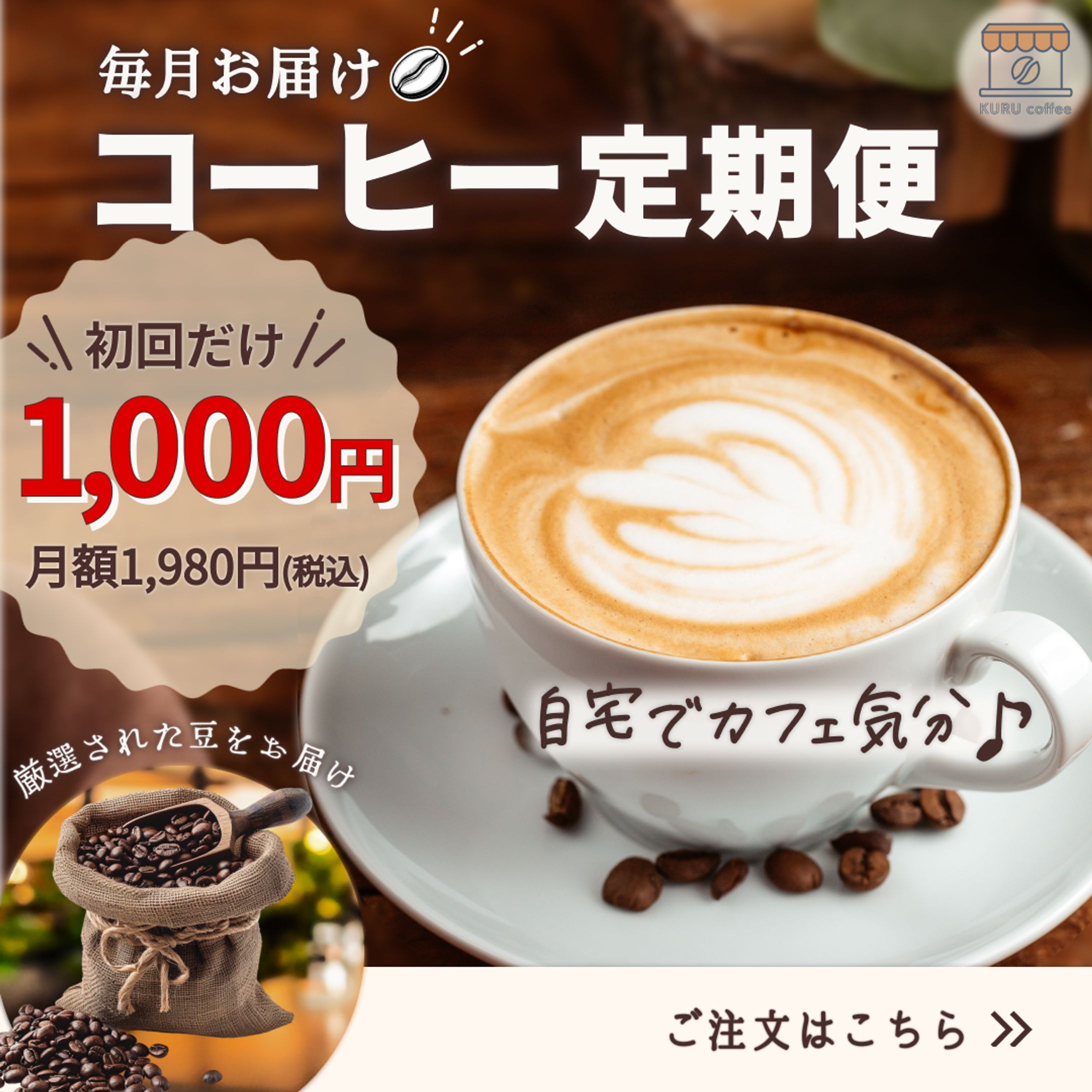 コーヒー定期便バナー制作｜サブスク広告デザイン-1