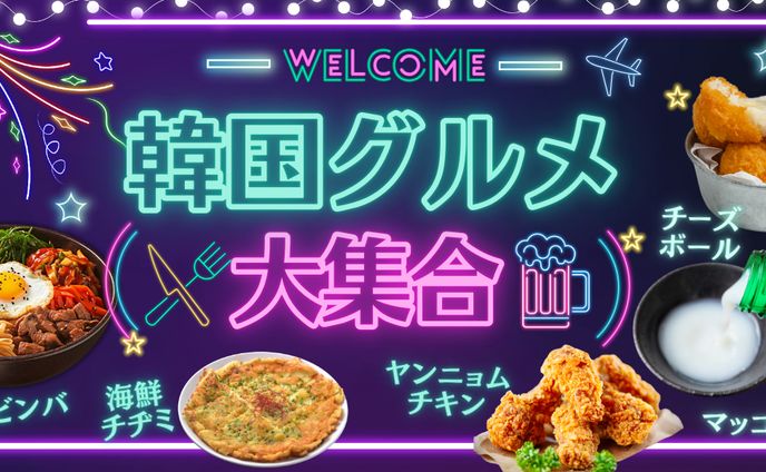 【バナー】韓国グルメ