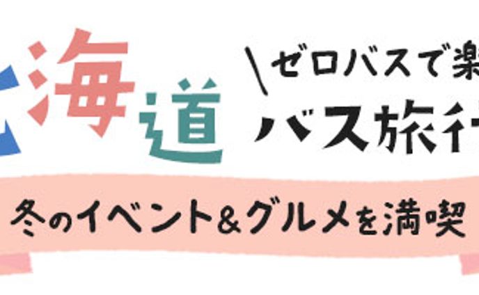 冬の北海道バス旅行特集 バナー(200×1000)