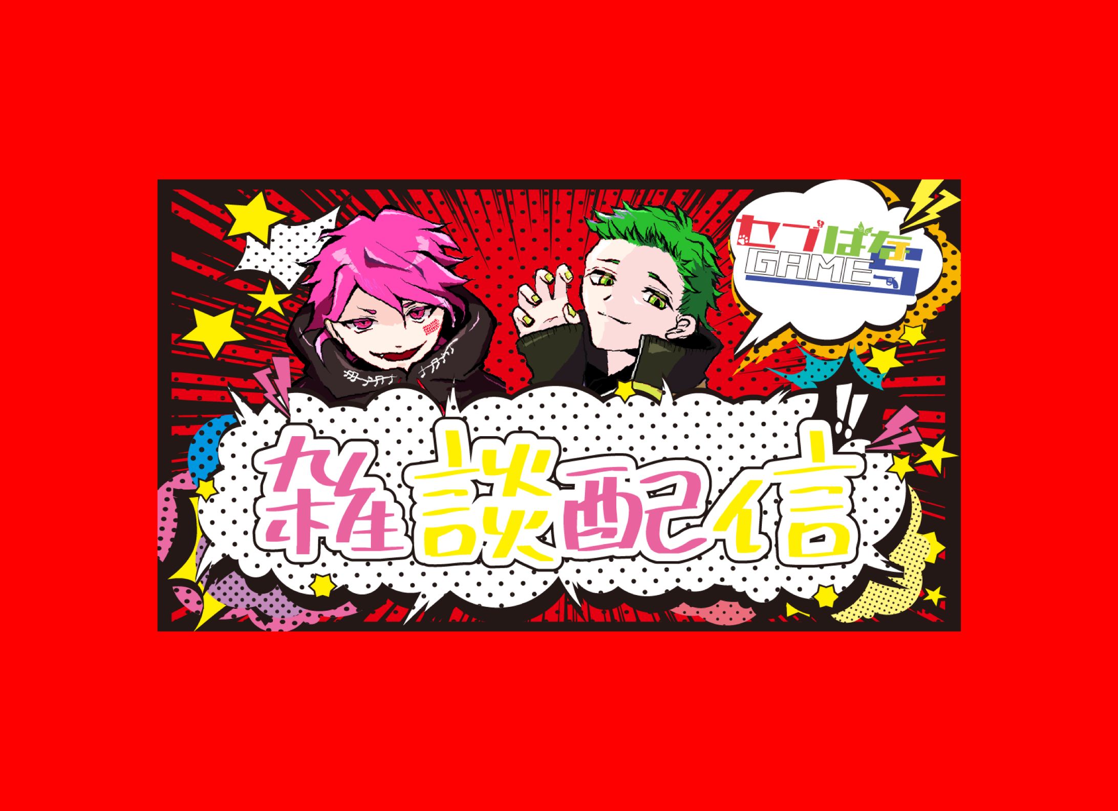 せぶばなGAMES様_サムネイル-1