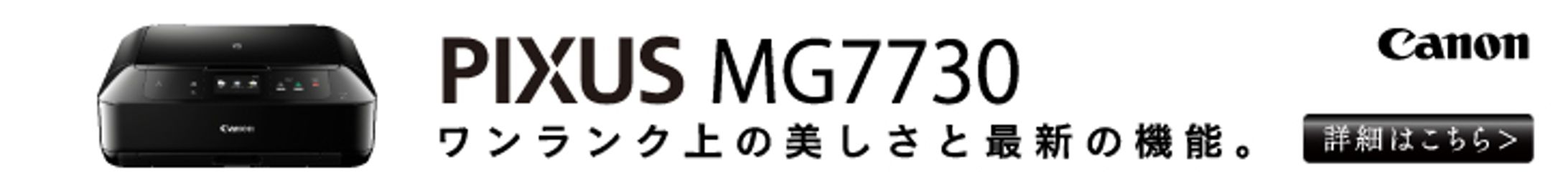 PIXUS MG7730【WEBバナー】-1