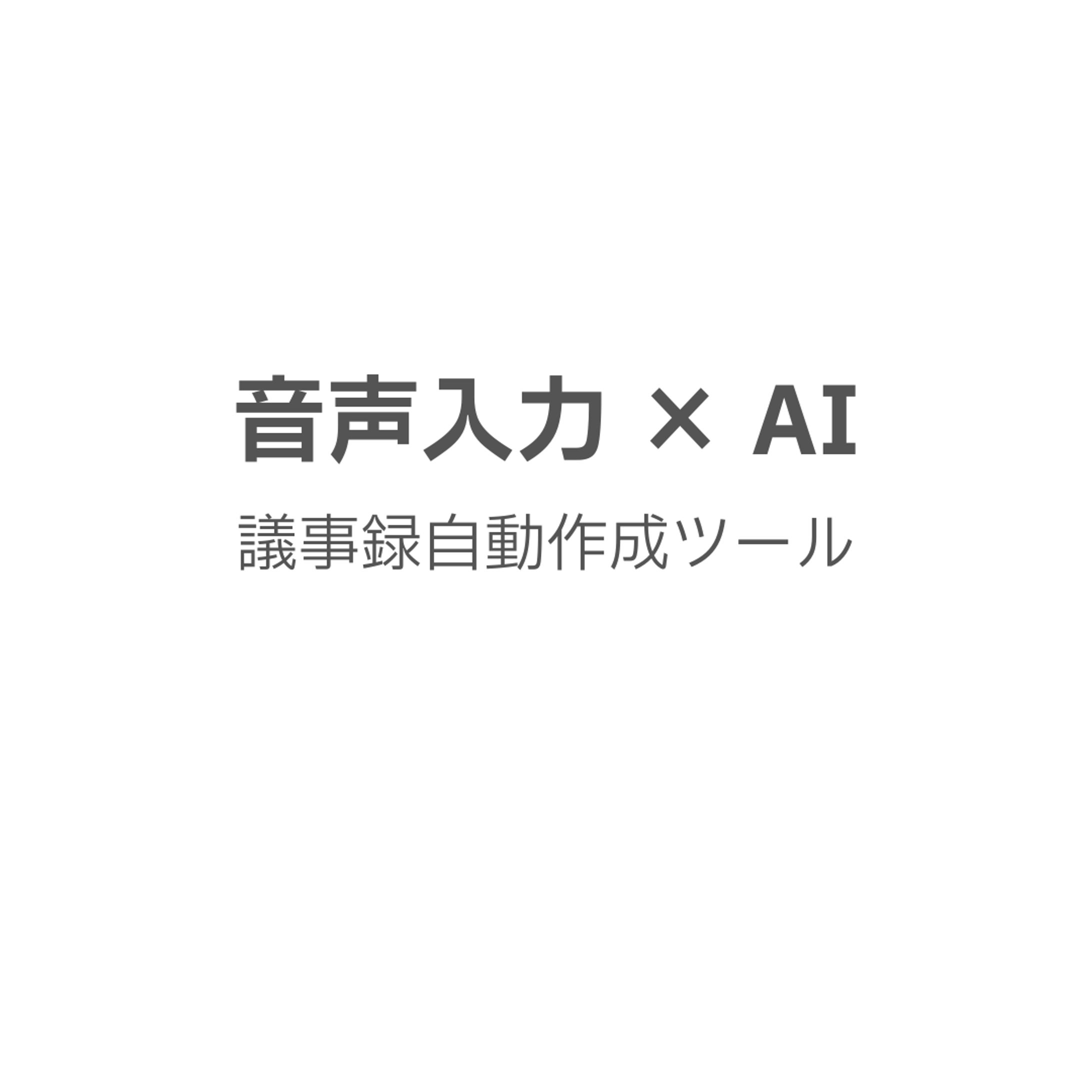 音声入力 × AI｜議事録自動作成ツール-1