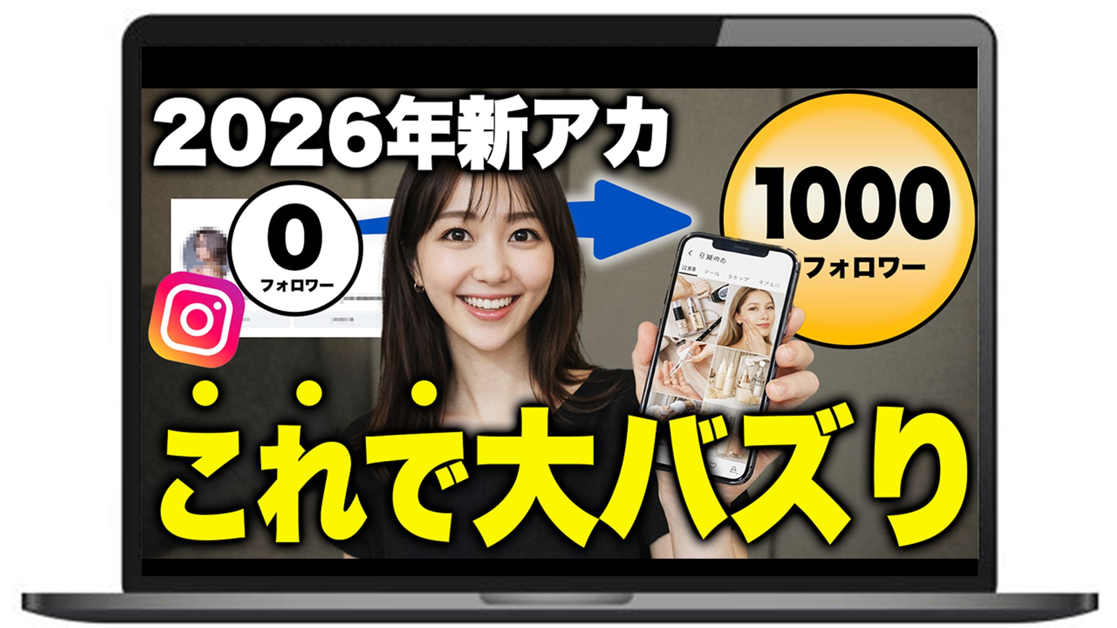 【サムネイル】インスタ大バズり-1