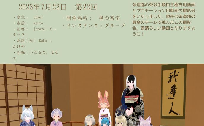 VRC茶道部 動画撮影会