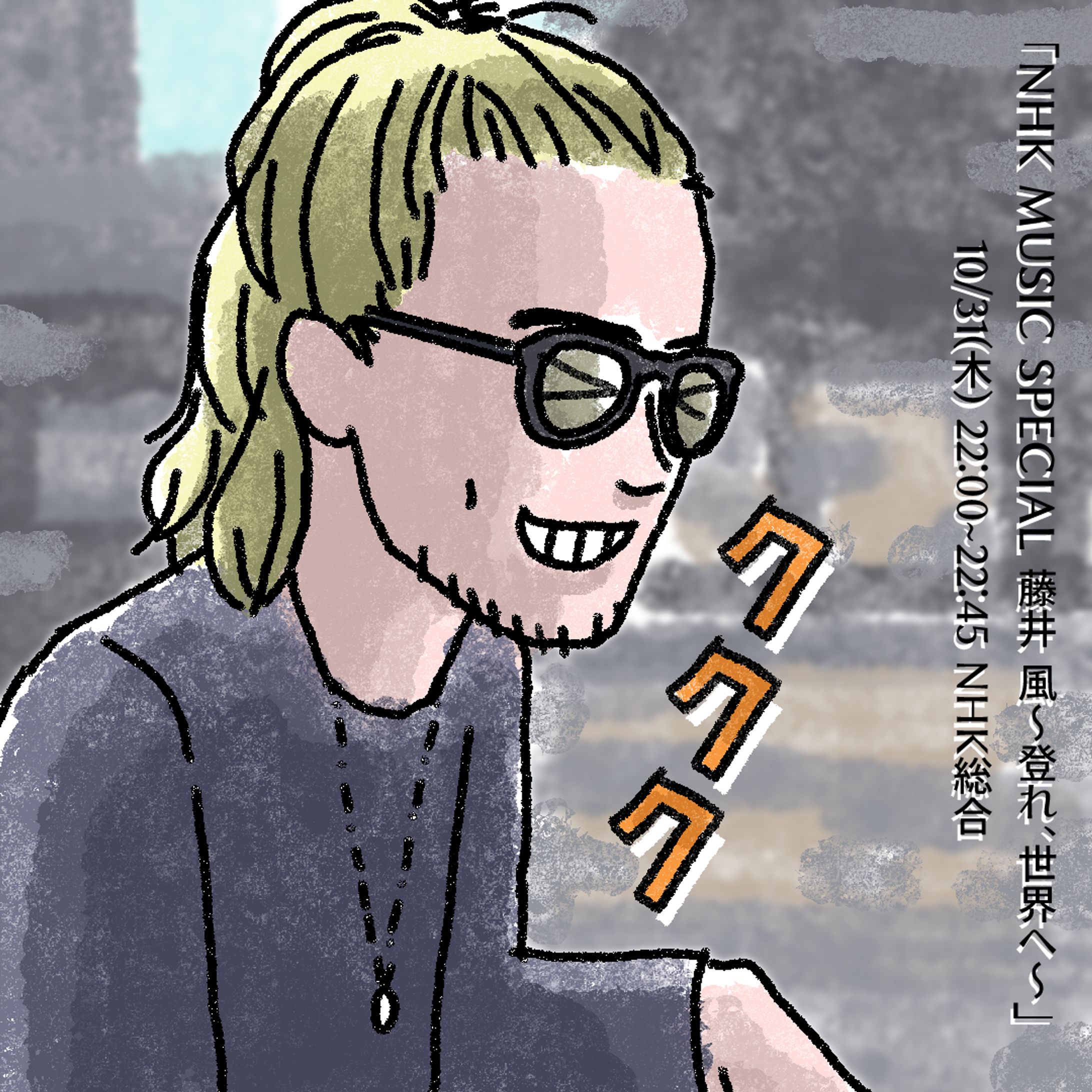 20241026NHKSP風さん 10/31-1