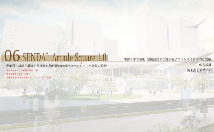 SENDAI Arcade Square_【設計課題】