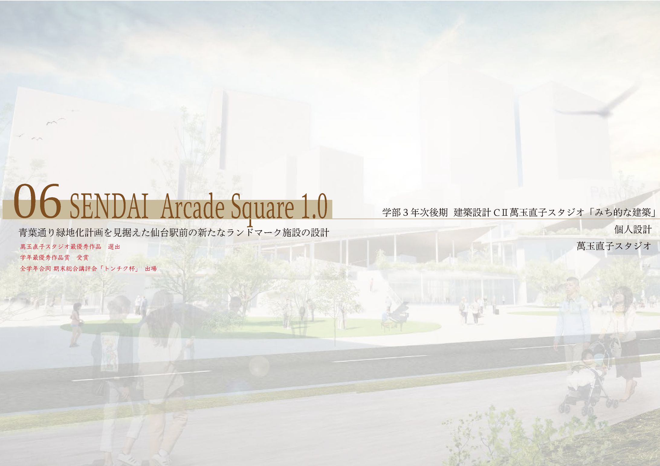 SENDAI Arcade Square_【設計課題】-1