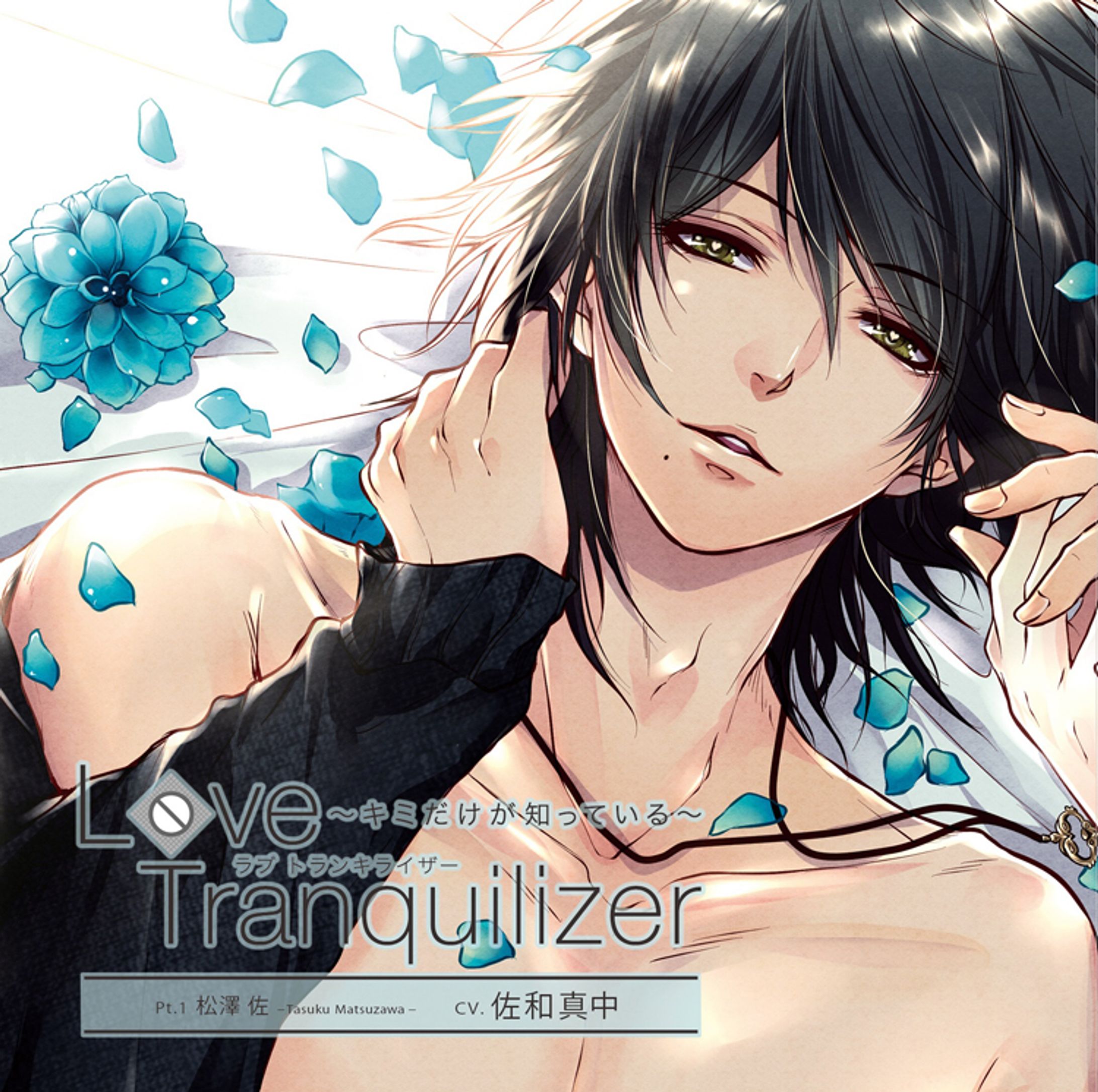 『Love Tranquilizer ～キミだけが知っている～』ドラマCD タイトルロゴ-1