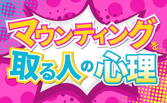 【Youtubeサムネ】ポップデザイン/マウンティングを取る人の心理