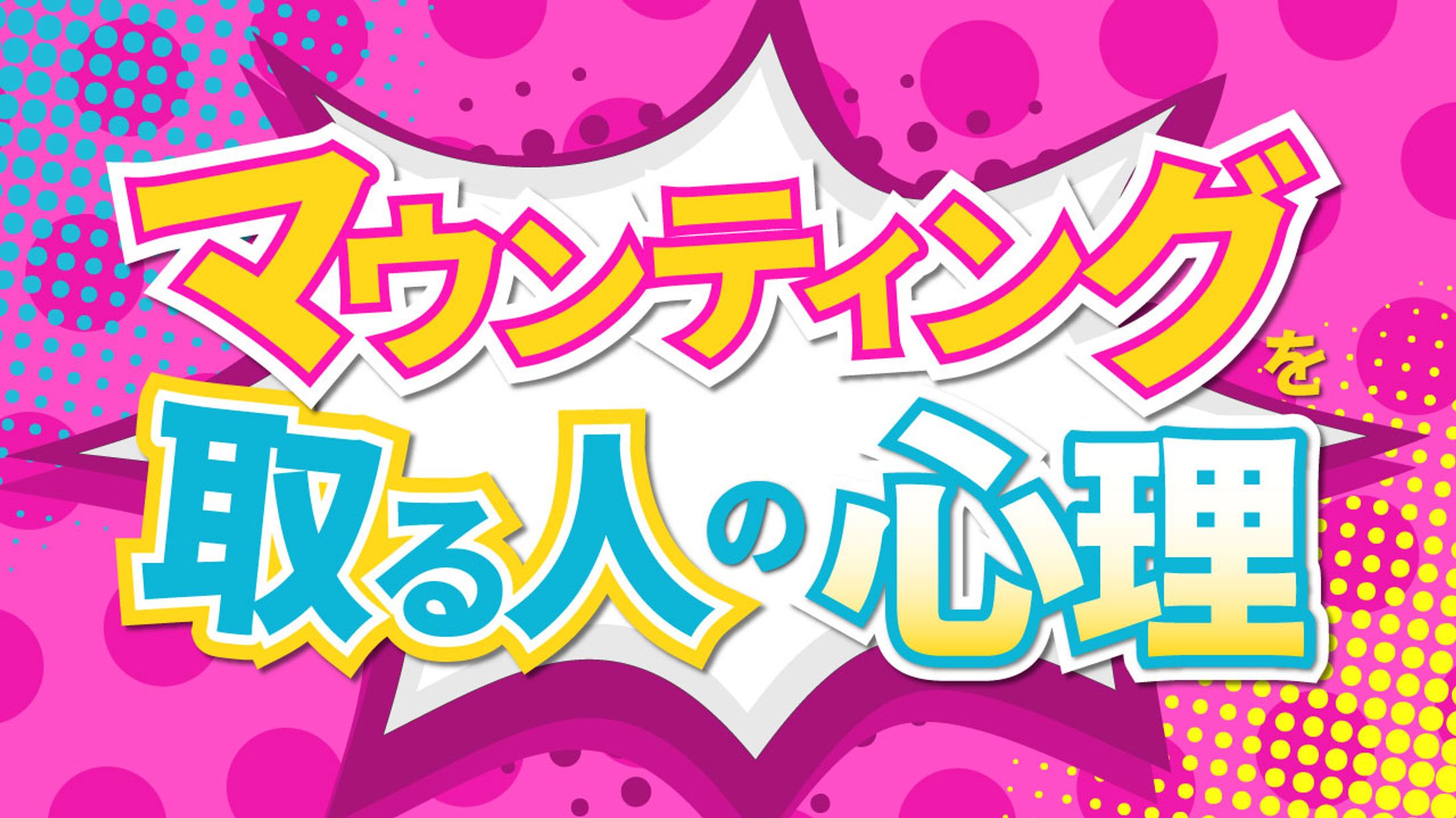 【Youtubeサムネ】ポップデザイン/マウンティングを取る人の心理-1