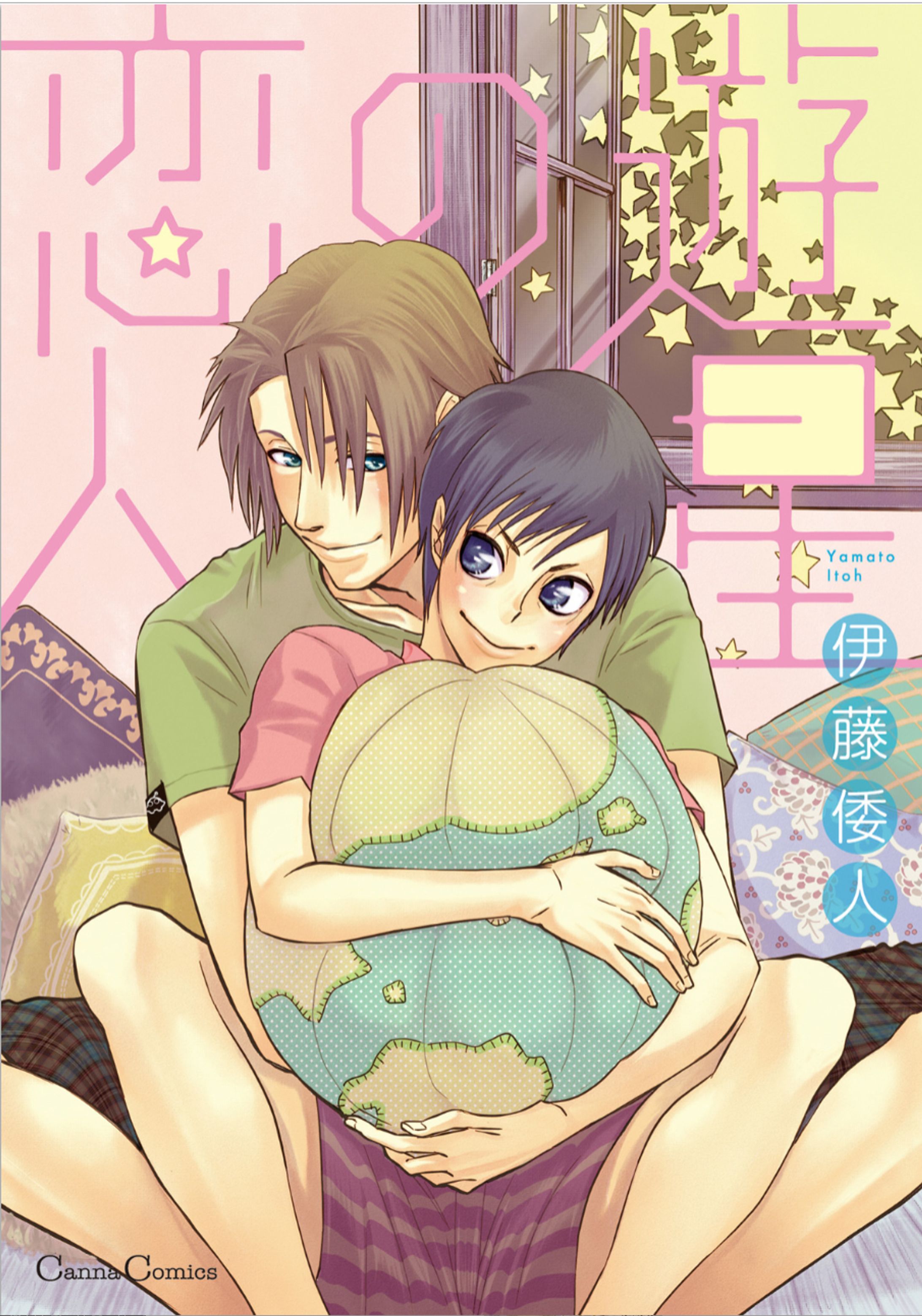 遊星の恋人-1