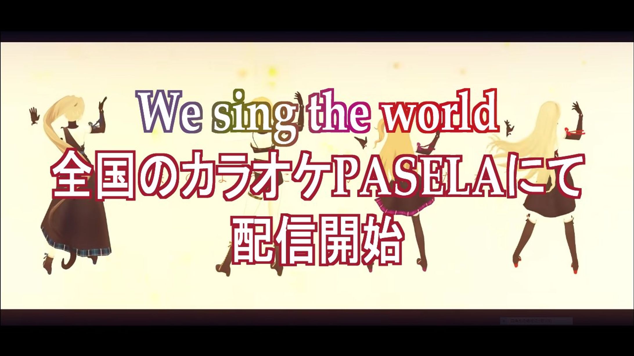 オリジナル曲『We sing the world』カラオケPASELAで配信開始-1