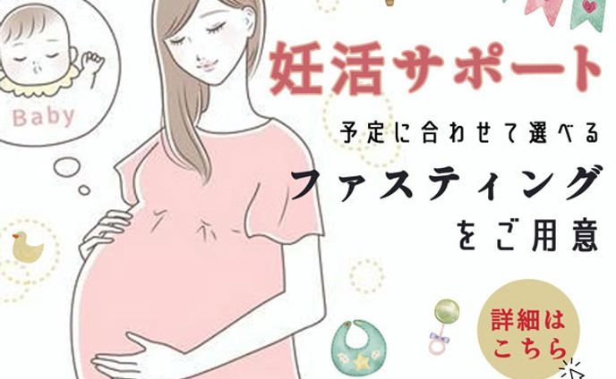 妊活サポート